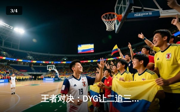 王者对决：DYG让二追三险胜eStarPro，小义澜五杀锁定季后赛胜者组 - 3
