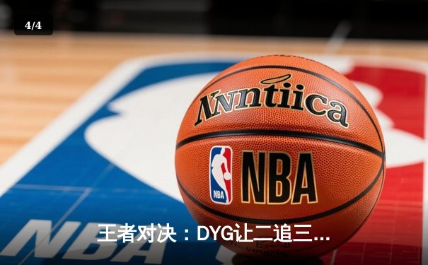 王者对决：DYG让二追三险胜eStarPro，小义澜五杀锁定季后赛胜者组 - 4