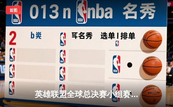 英雄联盟全球总决赛小组赛战火重燃，中国战队LNG力克韩国强敌T1