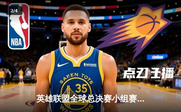 英雄联盟全球总决赛小组赛战火重燃，中国战队LNG力克韩国强敌T1 - 2