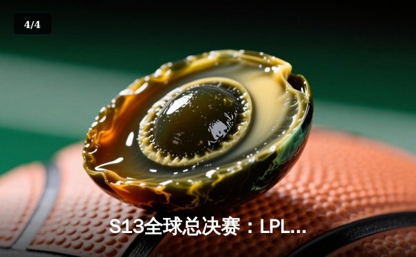 S13全球总决赛：LPL赛区JDG战队力克T1，三比一夺冠创历史 - 4