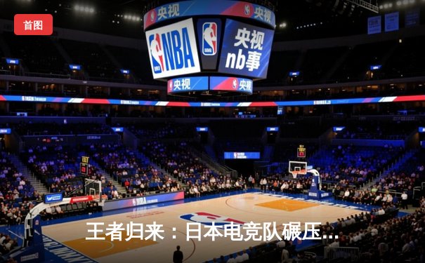 王者归来：日本电竞队碾压韩国夺冠，亚洲电竞霸主易主