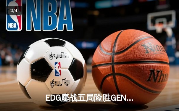 EDG鏖战五局险胜GEN，中国战队挺进英雄联盟全球总决赛四强 - 2