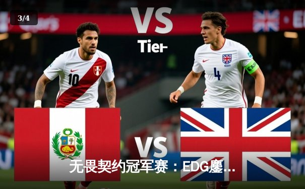 无畏契约冠军赛：EDG鏖战五局惜败GEN，中国电竞虽败犹荣 - 3