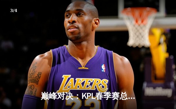 巅峰对决：KPL春季赛总决赛狼队4:3险胜estar，Fly斩获第七个FMVP创历史 - 3