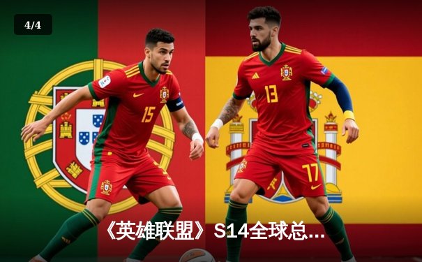 《英雄联盟》S14全球总决赛震撼落幕：LPL赛区EDG战队鏖战五局再夺召唤师杯，Viper封神表现载入史册 - 4