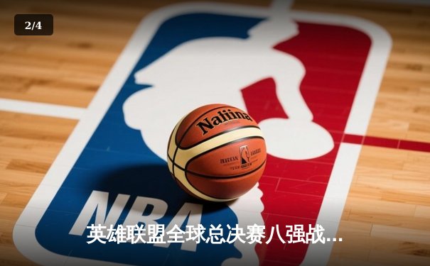 英雄联盟全球总决赛八强战：T1鏖战五局险胜JDG，Faker沙皇关键推挽狂澜 - 2