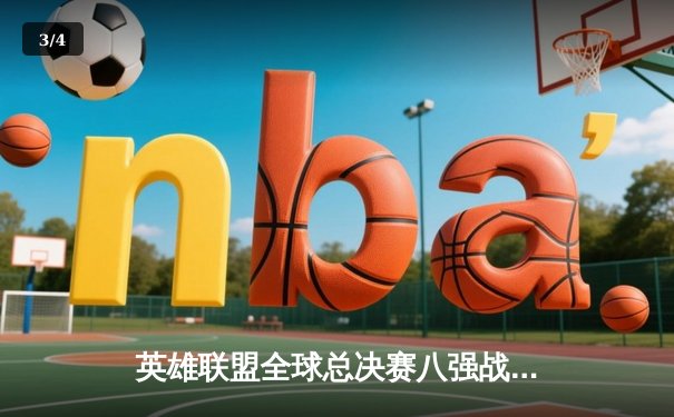 英雄联盟全球总决赛八强战：T1鏖战五局险胜JDG，Faker沙皇关键推挽狂澜 - 3