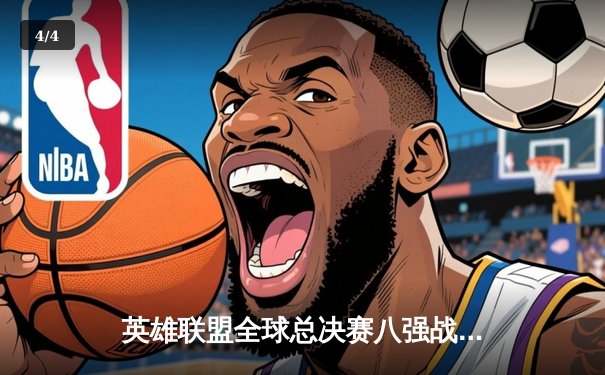 英雄联盟全球总决赛八强战：T1鏖战五局险胜JDG，Faker沙皇关键推挽狂澜 - 4