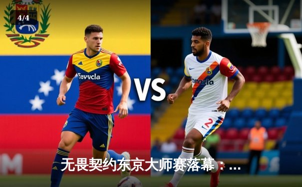 无畏契约东京大师赛落幕：PRX力克GEN登顶，sth五杀锁定冠军 - 4