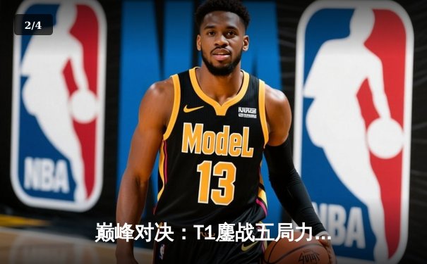 巅峰对决：T1鏖战五局力克Gen.G，Faker沙皇一推定江山勇夺LCK春季赛冠军 - 2