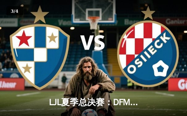 LJL夏季总决赛：DFM鏖战五局险胜SG，夺得联赛四连冠并锁定世界赛席位 - 3