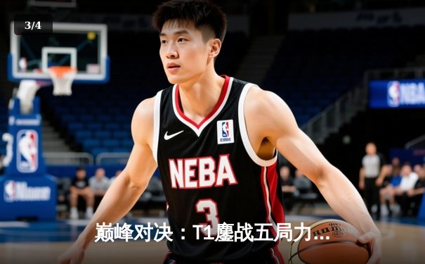 巅峰对决：T1鏖战五局力克GEN，Faker沙皇绝境发力率队挺进LCK决赛 - 3