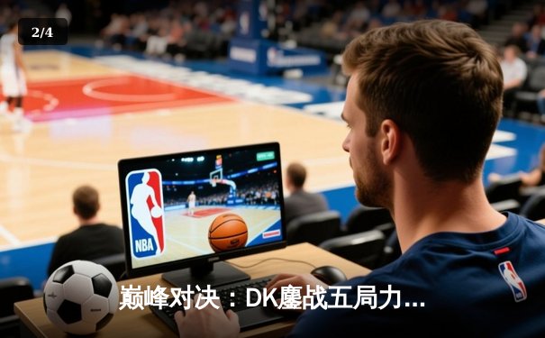 巅峰对决：DK鏖战五局力克T1，ShowMaker沙皇神推锁定S13决赛席位 - 2