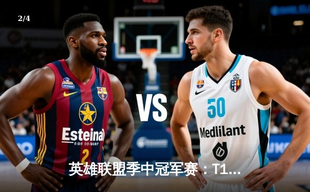 英雄联盟季中冠军赛：T1鏖战五局力克GEN，Faker沙皇绝境推挽定乾坤 - 2