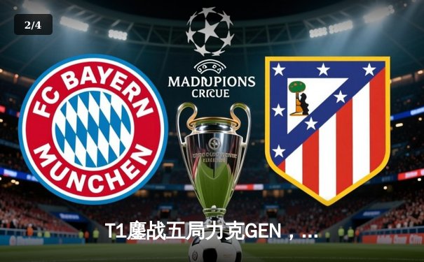 T1鏖战五局力克GEN，Faker沙皇绝境推挽助队登顶2024LCK春季赛 - 2