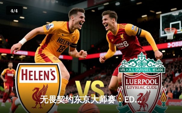 无畏契约东京大师赛：EDG鏖战五局惜败FNATIC，中国电竞虽败犹荣 - 4