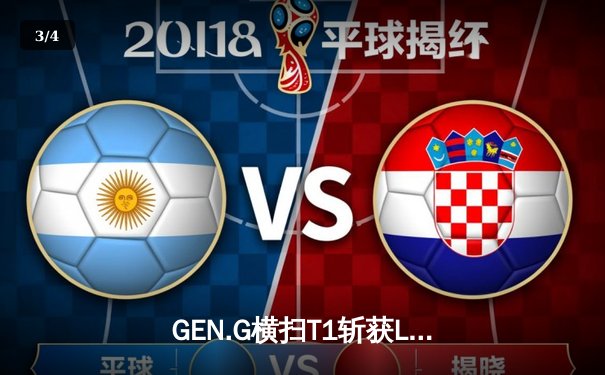 GEN.G横扫T1斩获LCK春季赛冠军，Chovy完美发挥荣膺FMVP - 3