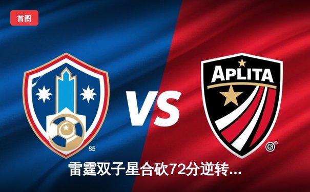 雷霆双子星合砍72分逆转勇士，亚历山大末节19分导演惊天翻盘