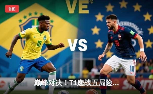 巅峰对决！T1鏖战五局险胜Gen.G，Faker沙皇关键推助队锁定LCK季后赛决赛席位