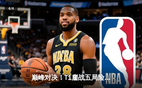 巅峰对决！T1鏖战五局险胜Gen.G，Faker沙皇关键推助队锁定LCK季后赛决赛席位 - 4