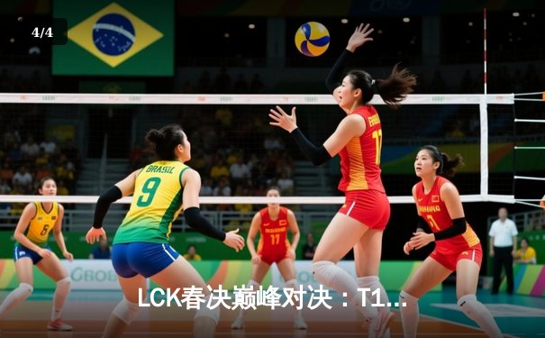 LCK春决巅峰对决：T1让一追三力克GEN，Faker斩获生涯第十座联赛冠军 - 4