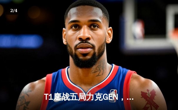 T1鏖战五局力克GEN，Faker沙皇绝境发力率队挺进LCK决赛 - 2