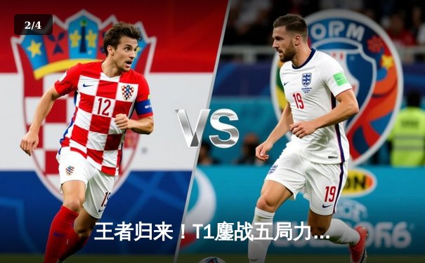 王者归来！T1鏖战五局力克Gen.G，Faker沙皇绝境救主斩获LCK第十冠 - 2