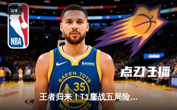 王者归来！T1鏖战五局险胜Gen.G，Faker沙皇关键推助队卫冕LCK冠军 - 2