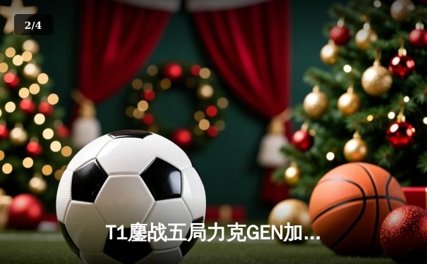 T1鏖战五局力克GEN加冕LCK夏季赛冠军，Faker达成联赛第十冠伟业 - 2
