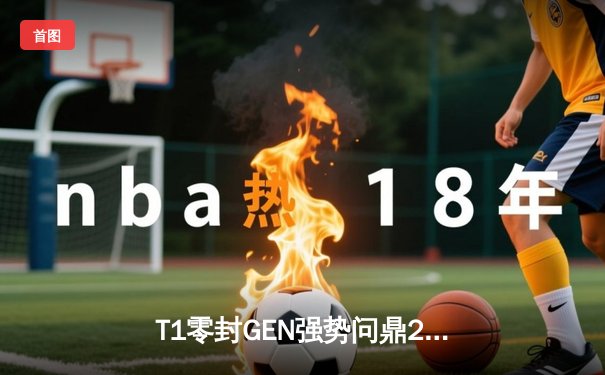T1零封GEN强势问鼎2024LCK夏季赛冠军，Faker第五次捧起联赛奖杯