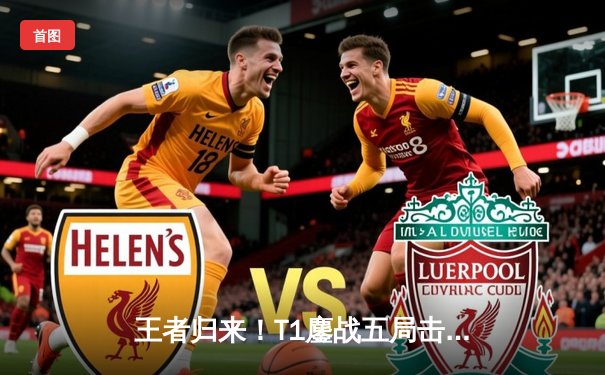 王者归来！T1鏖战五局击败GEN，Faker率队夺得LCK春季赛冠军