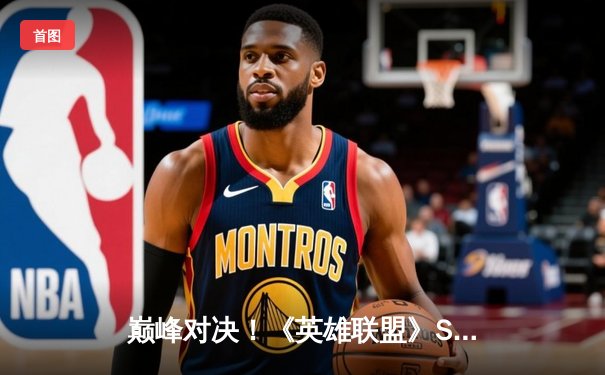 巅峰对决！《英雄联盟》S13半决赛JDG鏖战五局险胜T1，Kanavi神僧踢出胜负手