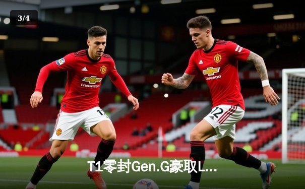 T1零封Gen.G豪取LCK春季赛冠军 Faker斩获第十座联赛奖杯创历史 - 3