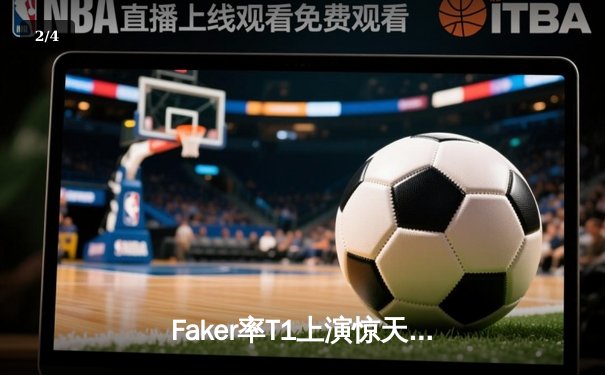 Faker率T1上演惊天逆转，鏖战五局力克GEN问鼎LCK夏季赛冠军 - 2