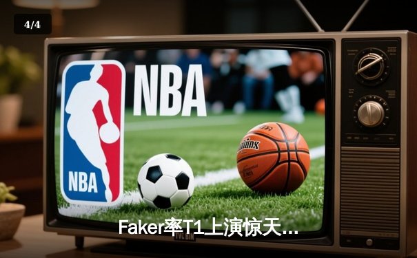 Faker率T1上演惊天逆转，鏖战五局力克GEN问鼎LCK夏季赛冠军 - 4