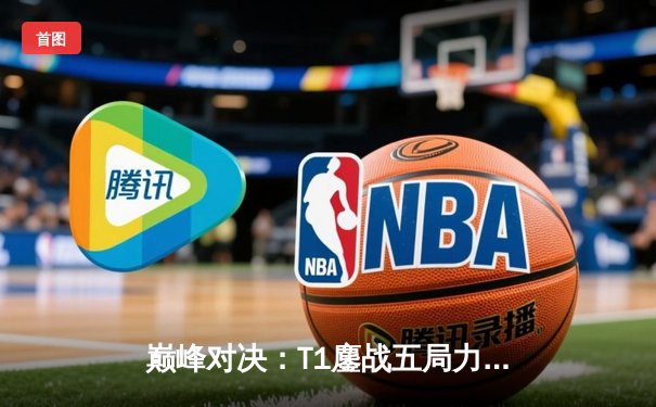 巅峰对决：T1鏖战五局力克Gen.G，Faker传奇再续勇夺LCK夏季赛总冠军