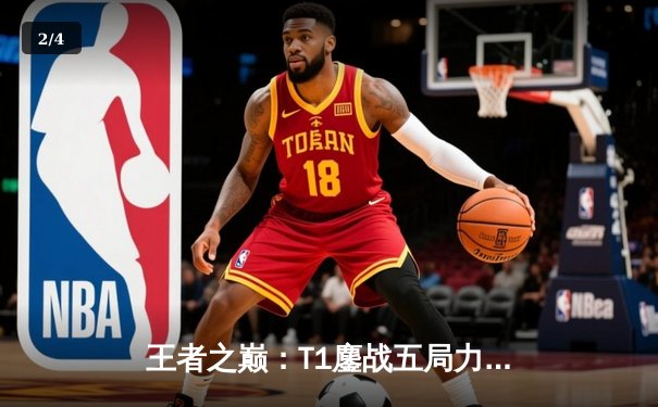 王者之巅：T1鏖战五局力克Gen.G，Faker领军摘得LCK夏季赛桂冠 - 2