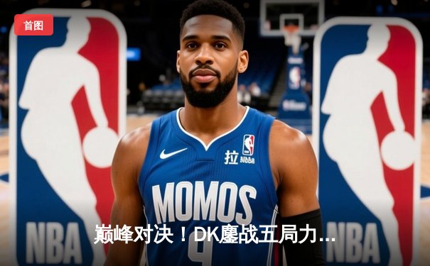 巅峰对决！DK鏖战五局力克T1，问鼎2024LCK春季赛总冠军