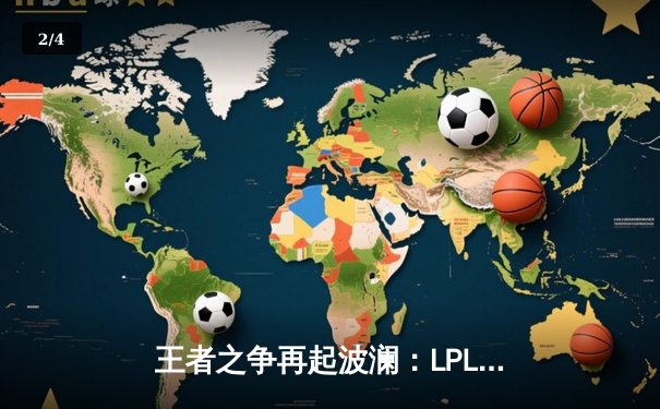 王者之争再起波澜：LPL春决JDG鏖战五局力克BLG，Knight沙皇主宰终局 - 2