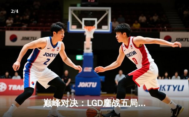 巅峰对决：LGD鏖战五局力克T1，中国战队问鼎《DOTA2》国际邀请赛亚洲邀请赛 - 2