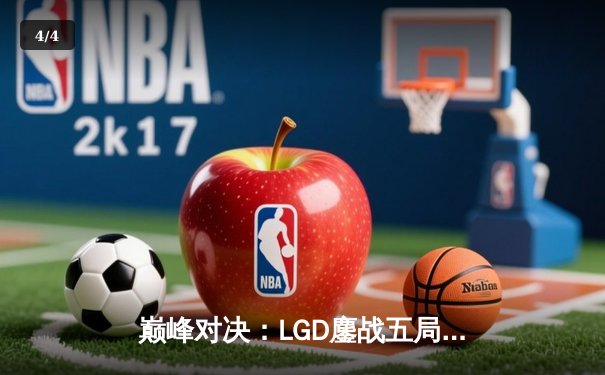 巅峰对决：LGD鏖战五局力克T1，中国战队问鼎《DOTA2》国际邀请赛亚洲邀请赛 - 4