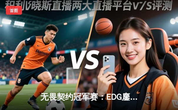 无畏契约冠军赛：EDG鏖战五局力克PRX，中国电竞迎来历史性突破