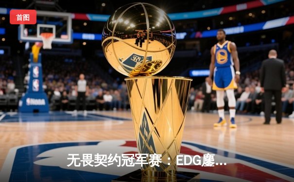 无畏契约冠军赛：EDG鏖战五局力克PRX，中国电竞迎来历史性突破