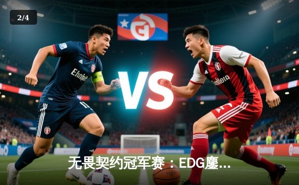 无畏契约冠军赛：EDG鏖战五局力克GEN，中国电竞再创历史 - 2