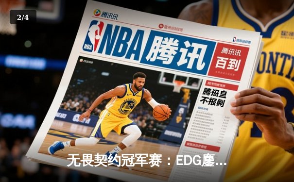 无畏契约冠军赛：EDG鏖战五局力克GEN，中国电竞再创历史 - 2