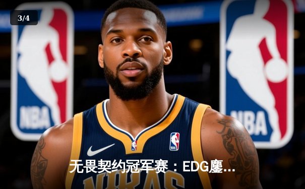 无畏契约冠军赛：EDG鏖战五局力克GEN，中国电竞再创历史 - 3