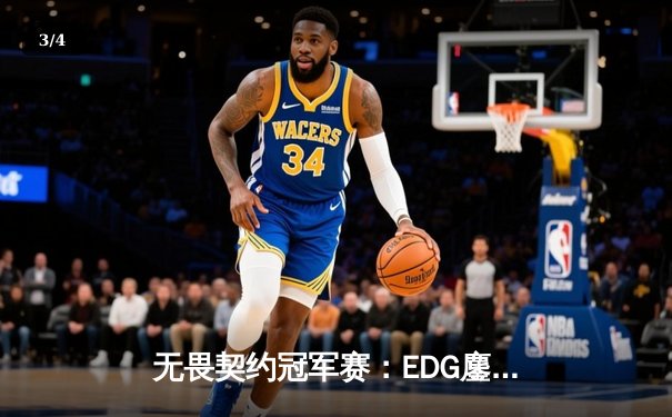 无畏契约冠军赛：EDG鏖战五局力克GEN，亚洲电竞新王诞生 - 3