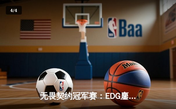 无畏契约冠军赛：EDG鏖战五局力克GEN，亚洲电竞新王诞生 - 4