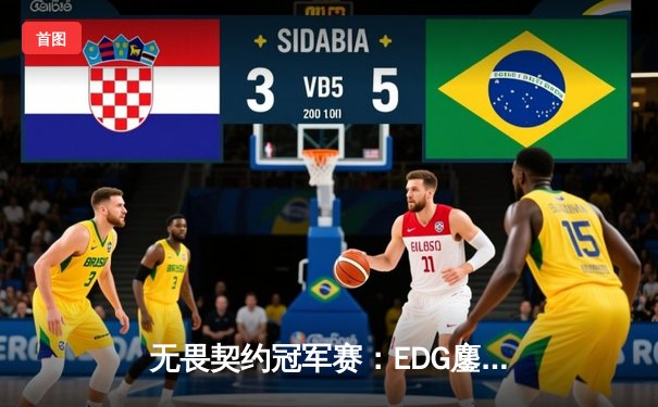 无畏契约冠军赛：EDG鏖战五局力克PRX，中国电竞迎来历史性突破